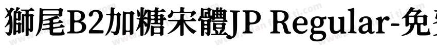 獅尾B2加糖宋體JP Regular字体转换